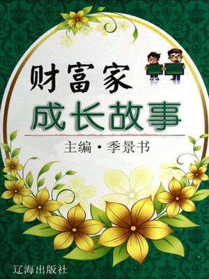 cover image of 财富家成长故事 (Growth Stories of the Wealth)